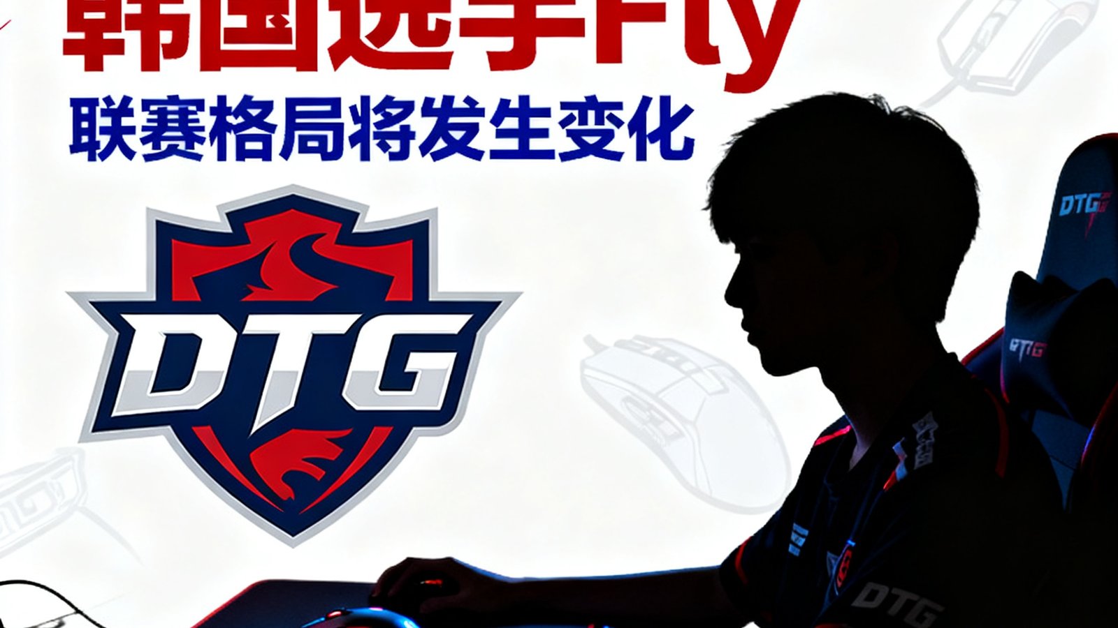 电竞转会新闻,DTG战队宣布引进韩国选手Fly,联赛格局将发生变化