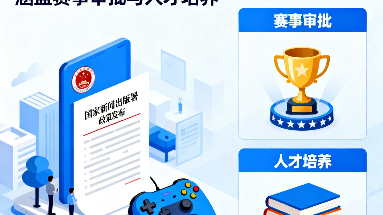 国家新闻出版署发布电竞产业扶持政策,涵盖赛事审批和人才培养