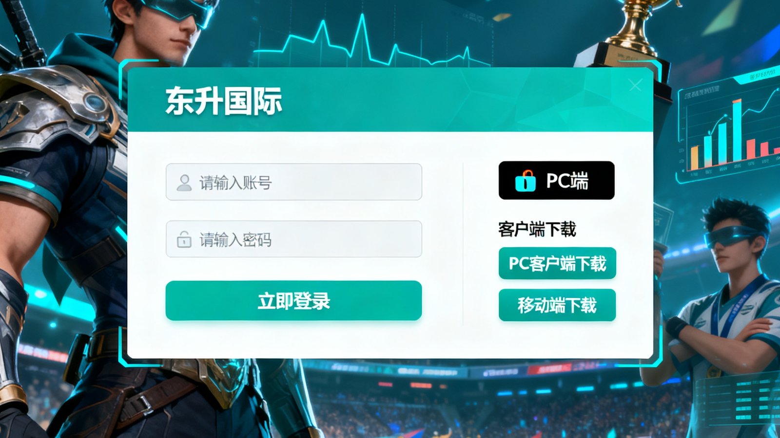 东升国际官方网站的登录界面与客户端下载选项，背景为游戏和赛事元素，展示安全快速的数字入口